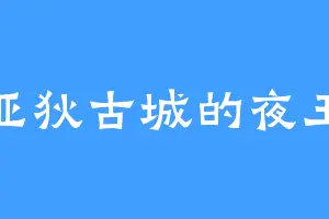 亚狄古城的夜王