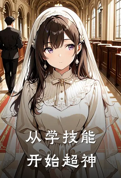 从学技能开始超神李辉耀李辉耀完整版小说_小说完结推荐从学技能开始超神(李辉耀李辉耀)