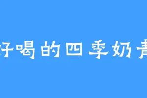 好喝的四季奶青