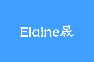 Elaine晟