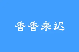 香香来迟