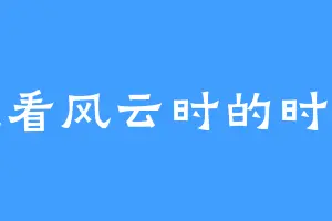 笑看风云时的时候