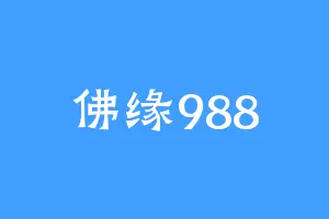 佛缘988