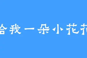 给我一朵小花花