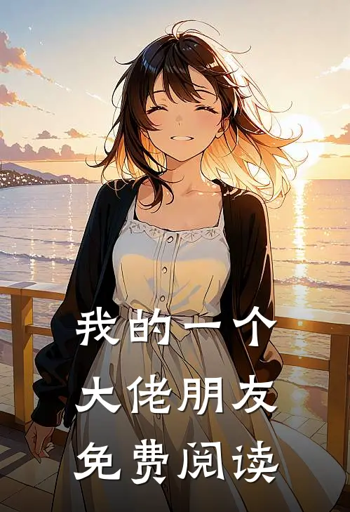 我的一个大佬朋友免费阅读