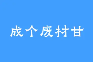 成个废材甘
