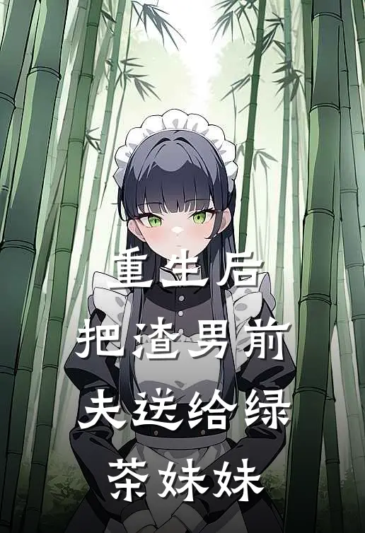 重生后，把渣男前夫送给绿茶妹妹