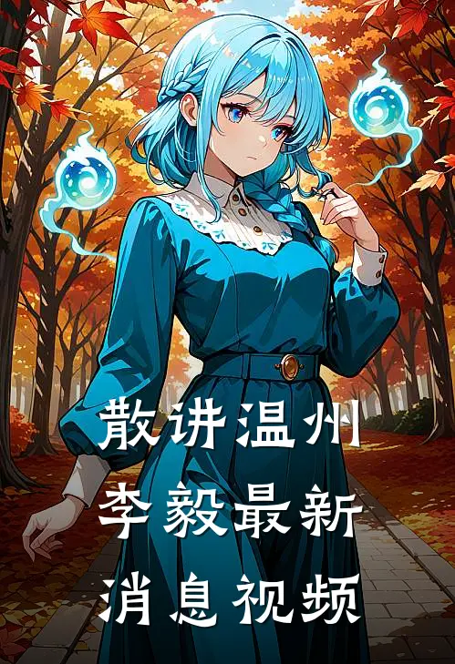 散讲温州李毅最新消息视频