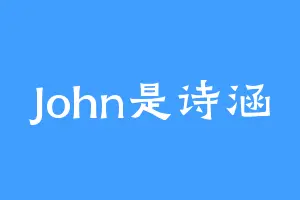 John是诗涵