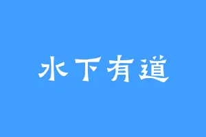 水下有道