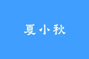 夏小秋