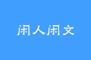 闲人闲文
