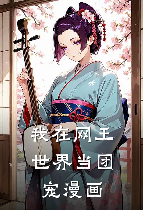 我在网王世界当团宠漫画