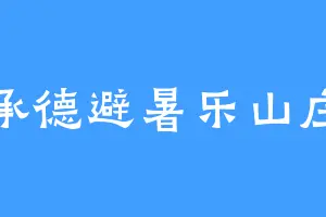 承德避暑乐山庄