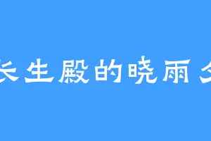 长生殿的晓雨夕