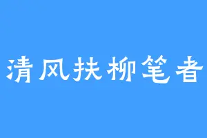 清风扶柳笔者