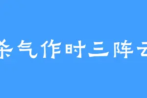 杀气作时三阵云