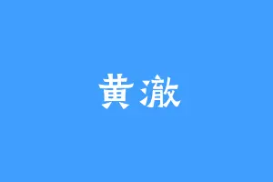 黄澈