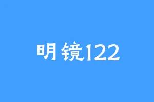 明镜122