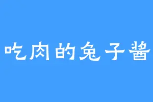 吃肉的兔子酱