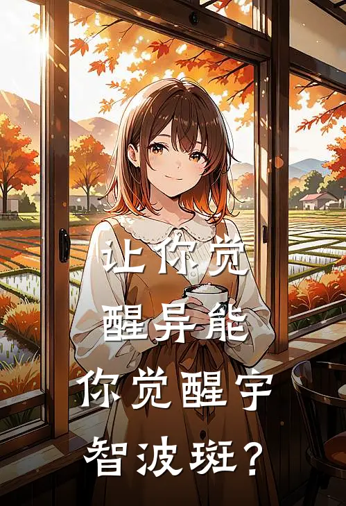 让你觉醒异能，你觉醒宇智波斑？张成龙白陌免费小说推荐_免费小说笔趣阁让你觉醒异能，你觉醒宇智波斑？张成龙白陌