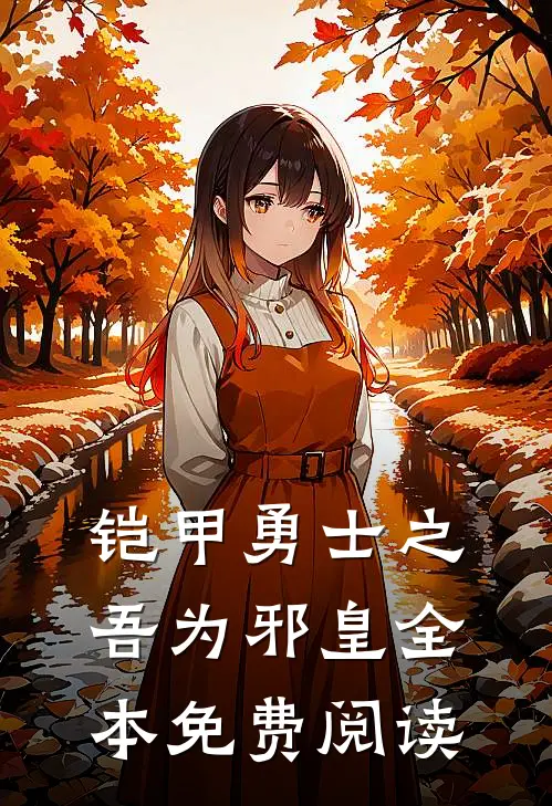 铠甲勇士之吾为邪皇全本免费阅读