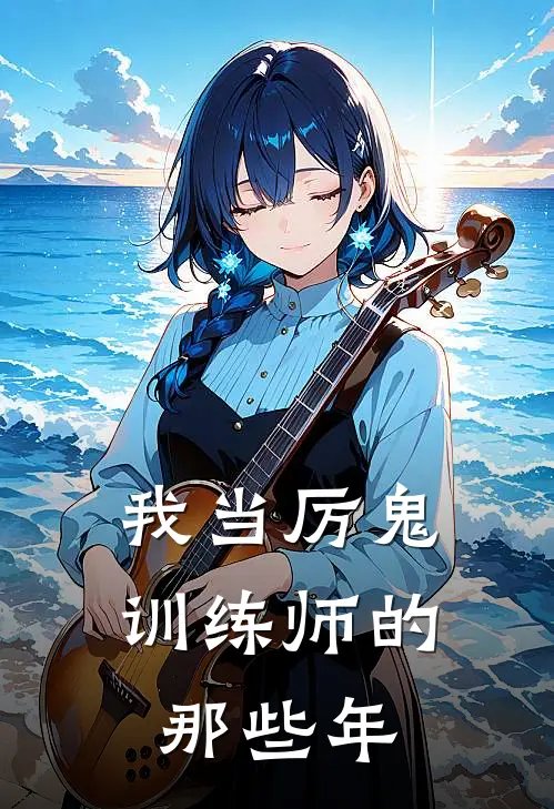 我当厉鬼训练师的那些年(严全赵普)热门的小说_热门网络小说推荐我当厉鬼训练师的那些年(严全赵普)