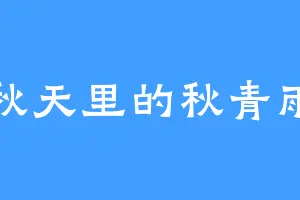 秋天里的秋青雨