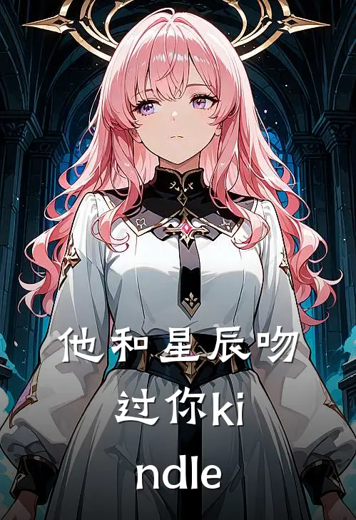 他和星辰吻过你kindle