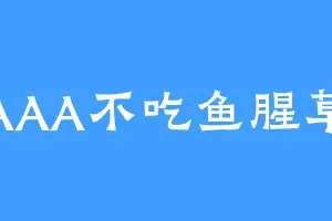 AAA不吃鱼腥草