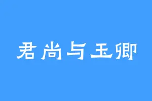 君尚与玉卿