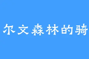艾尔文森林的骑士
