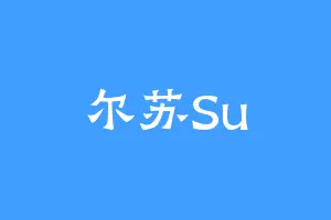 尔苏Su