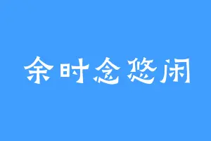 余时念悠闲