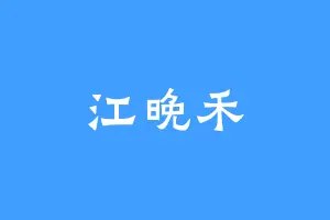 江晚禾