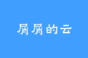 屑屑的云