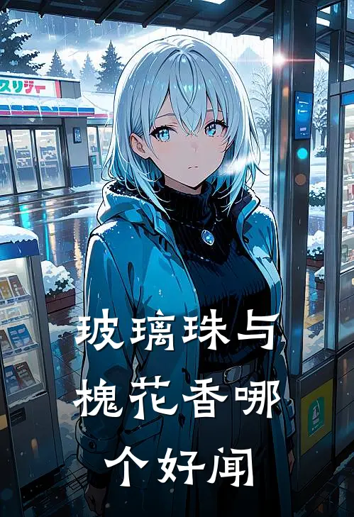 玻璃珠与槐花香哪个好闻