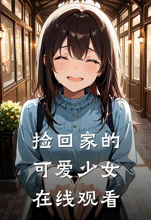 捡回家的可爱少女在线观看