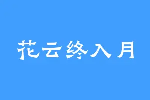 花云终入月