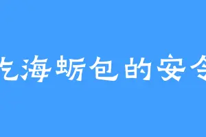 爱吃海蛎包的安令奇