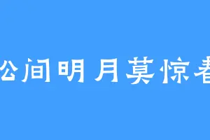 松间明月莫惊春