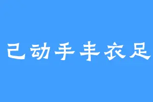 自己动手丰衣足食