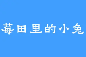 草莓田里的小兔叽