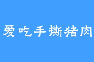 爱吃手撕猪肉