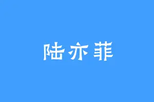 陆亦菲