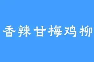 香辣甘梅鸡柳