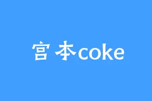宫本coke