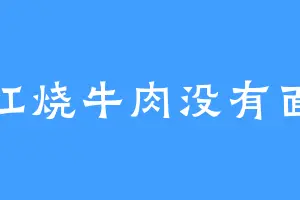 红烧牛肉没有面
