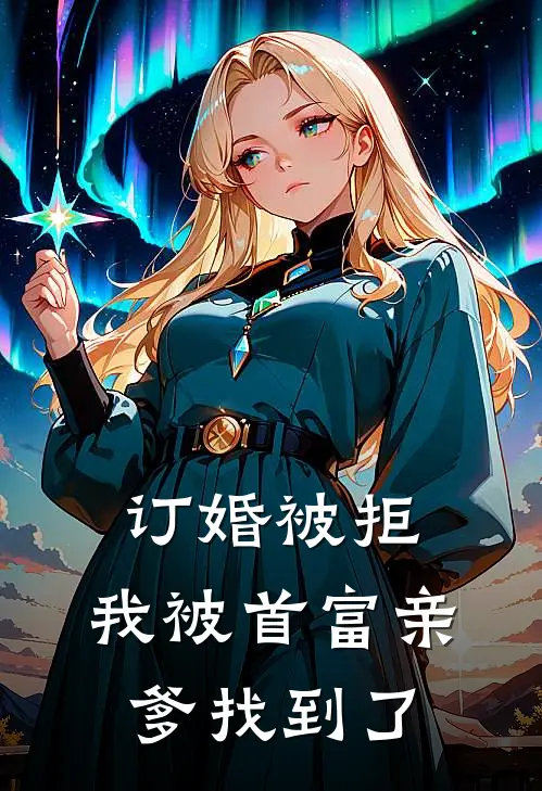 订婚被拒，我被首富亲爹找到了