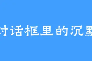 对话框里的沉默